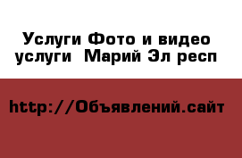 Услуги Фото и видео услуги. Марий Эл респ.